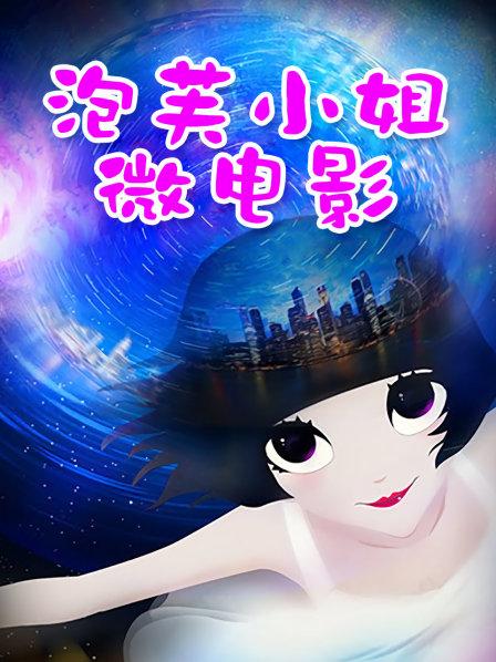 网红少女私人玩物 &#8211; 睡衣宝贝会员版 [65P+10V+2.02G]